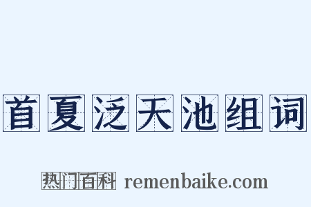 首夏泛天池组词是什么意思的图片